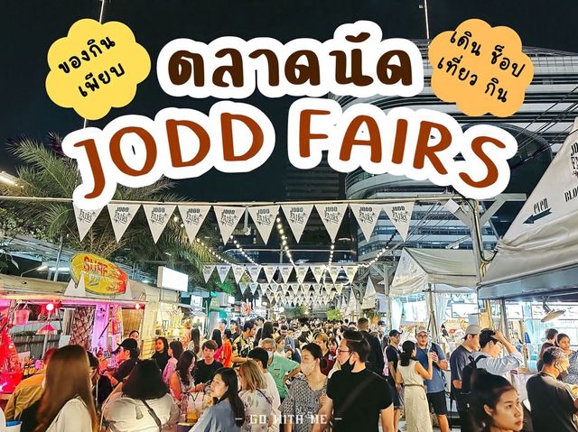 ตลาดจ๊อดแฟร์ ศูนย์รวมร้านค้า ร้านอาหารสุดเด็ด 