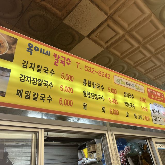 묵호시장 안 칼국수 맛집 "옥이네" 