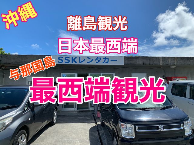 沖縄　与那国島　日本最西端の与那国島で最西端のレンタカーを、借りる❗️