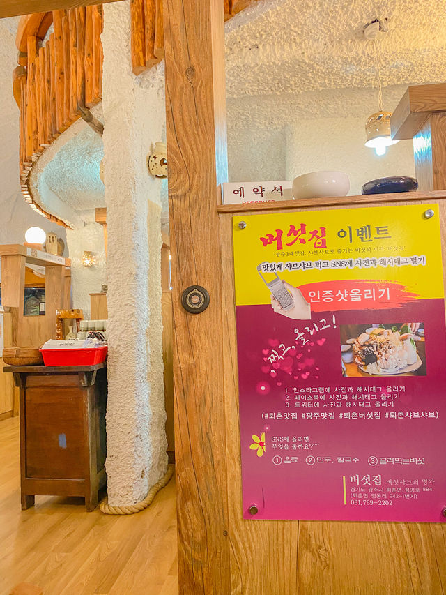 13가지 버섯맛이 일품인 경기도 광주 버섯집