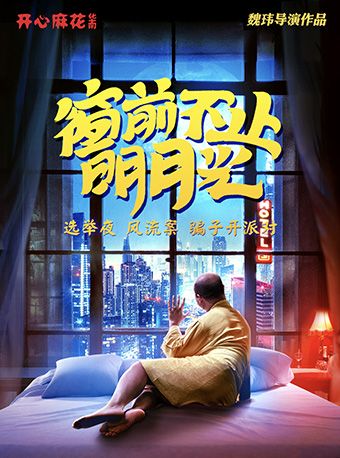 開心麻花爆笑舞台劇《窗前不止明月光》|話劇歌劇 | 深圳蛇口風華大劇院