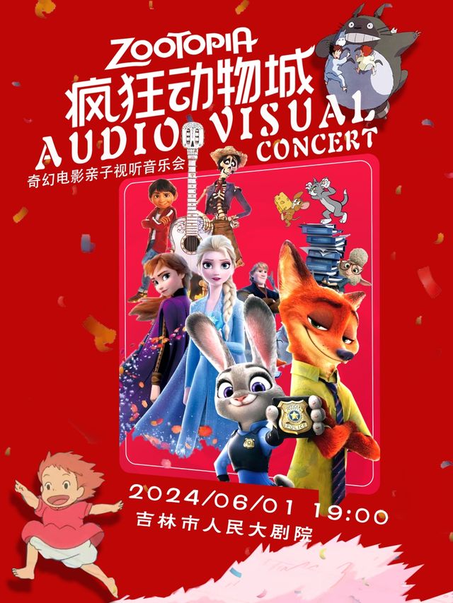 音悦六一·兒童奇幻電影親子視聽音樂會-《瘋狂動物城》|兒童親子 | 吉林市人民大劇院大劇場