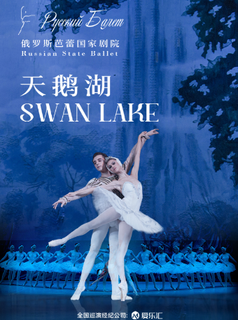 俄羅斯芭蕾國家劇院《天鵝湖》2024中國巡演21週年至臻呈現 福州站|話劇歌劇 | 福建會堂