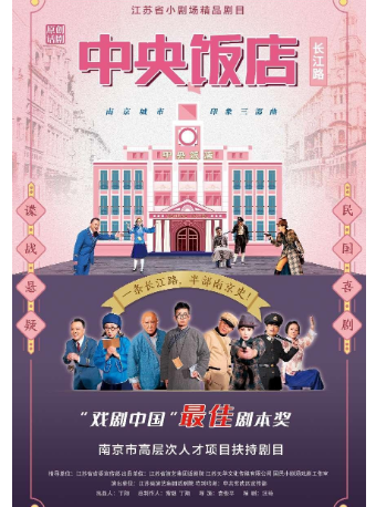 江蘇省小劇場精品劇目·諜戰喜劇《中央飯店》|話劇歌劇 | 國民小劇場