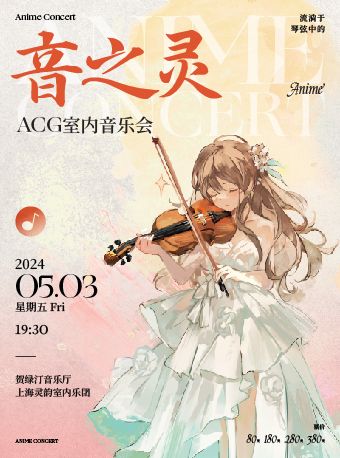 音之靈—流淌於琴絃中的Anime ACG主題音樂會｜音樂會 | 賀綠汀音樂廳