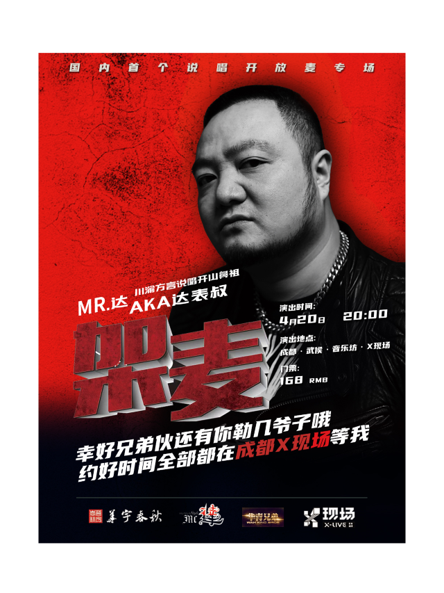 MR達《架麥》説唱開放麥專場演出（成都站）｜演唱會 | 成都X現場
