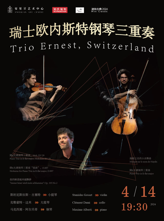 瑞士歐內斯特鋼琴三重奏｜音樂會 | 安裏甘藝術中心