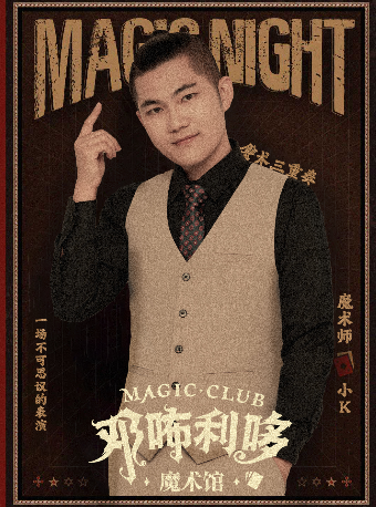 鄧咘利哆魔術館《魔術三重奏》近景魔術—魔術師小k|曲苑雜壇 | CGV鄧咘利哆魔術館
