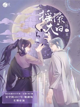 【夢想與羈絆】青春全女班音樂劇《搖滾太白·詩與星》|話劇歌劇 | 星空間407號·她劇場