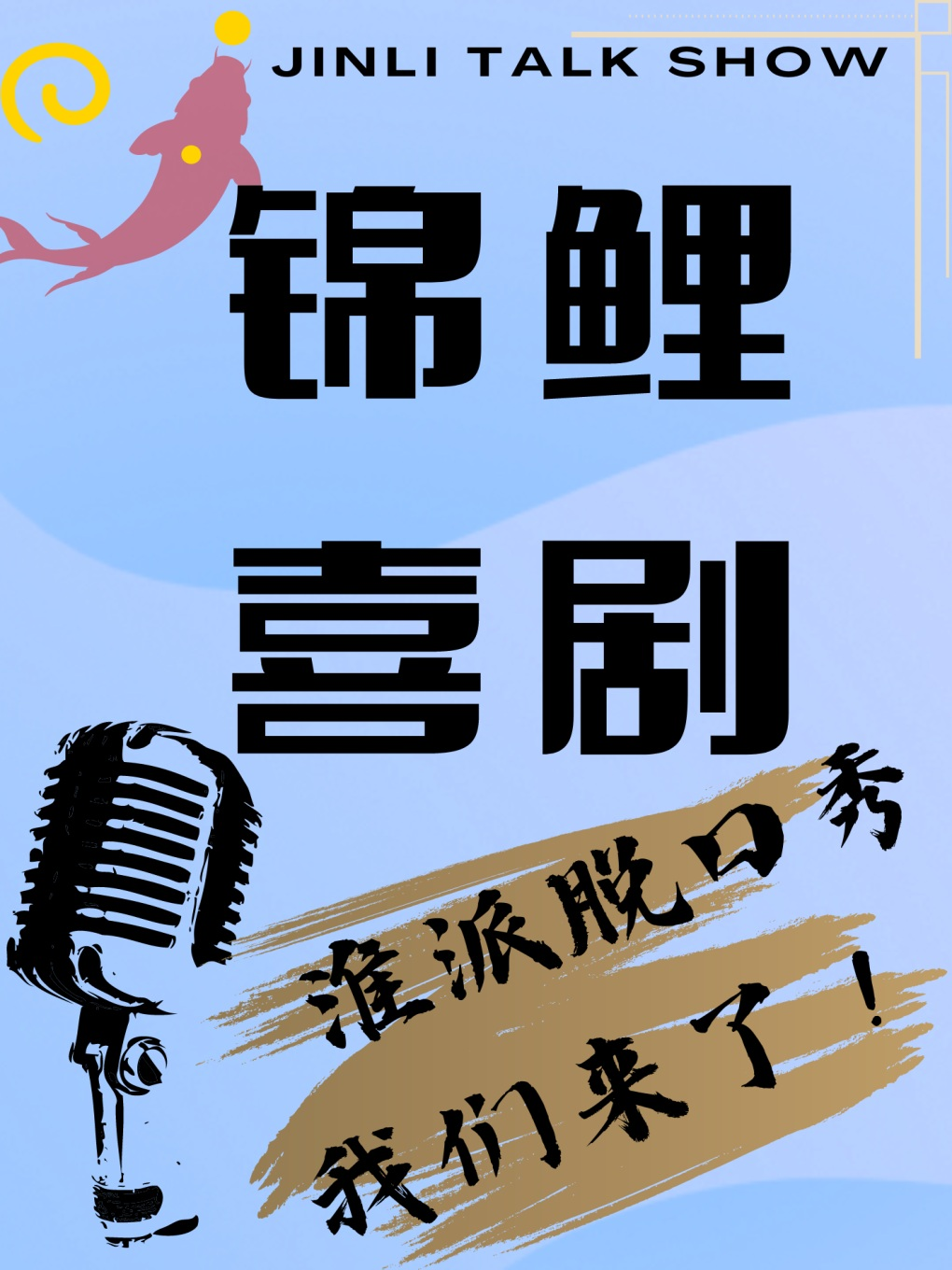 淮安丨【錦鯉喜劇】丨爆笑脱口秀丨相聲丨漫才 拯救不開心|曲苑雜壇 | 錦鯉劇場