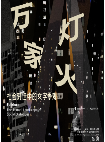 【展覽】萬家燈火——社會對話中的文字景觀|展覽休閒 | 寒山美術館