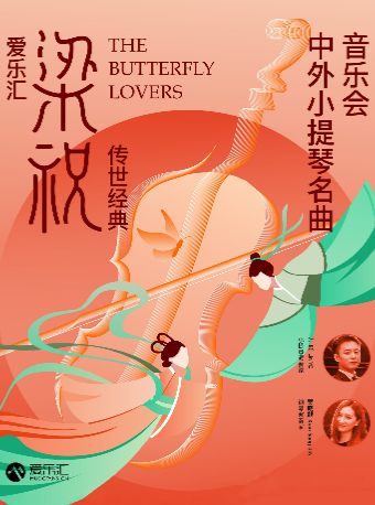 愛樂匯“梁祝”傳世經典中外小提琴名曲音樂會｜音樂會 | 蘇州長船灣青年碼頭運河劇場