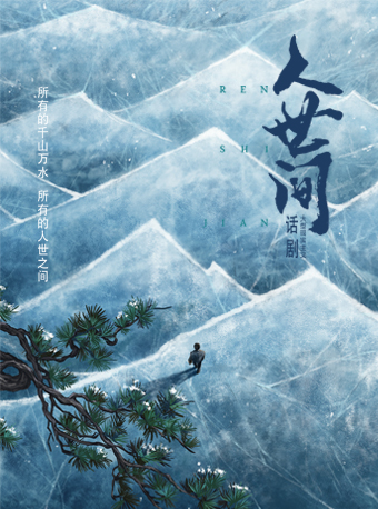 梁曉聲茅盾文學獎作品改編話劇《人世間》｜話劇歌劇 | 江西藝術中心大劇院
