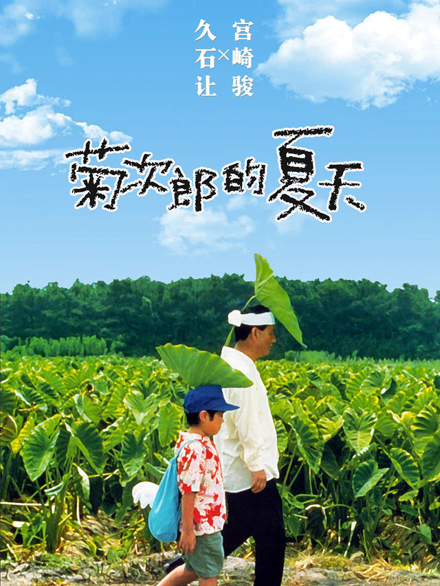 久石讓&宮崎駿動漫作品視聽音樂會《菊次郎的夏天》【大慶站】｜音樂會 | 大慶思凱樂教育科技集團會議中心