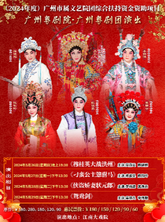 廣州粵劇團-《穆桂英大戰洪州》主演：莫燕雲 陳健超｜曲苑雜壇 | 廣州江南大戲院