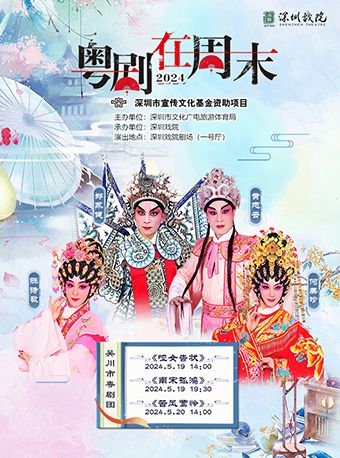 第十三屆粵劇在週末《苦鳳鶯憐》｜曲苑雜壇 | 深圳戲院