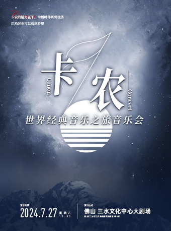 卡農·世界經典音樂之旅音樂會｜音樂會 | 三水文化中心大劇場