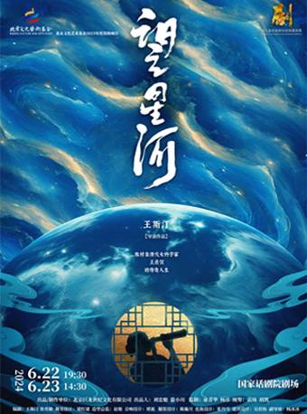 第九屆中國原創話劇邀請展 話劇《望星河》｜話劇歌劇 | 國家話劇院-劇場