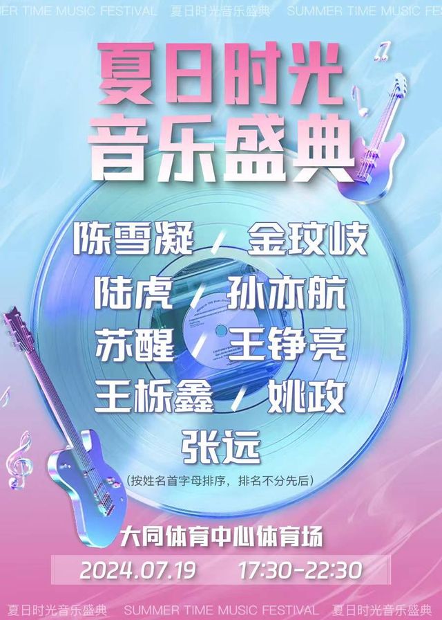 夏日時光音樂盛典-大同站｜演唱會 | 大同市體育中心體育場