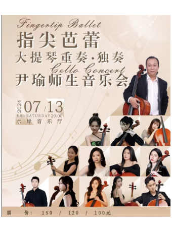 指尖芭蕾大提琴重奏、獨奏---尹瑜師生音樂會｜音樂會 | 江門演藝中心水岸音樂廳