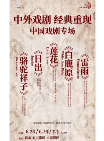 中外戲劇經典重現—中國戲劇專場｜曲苑雜壇 | 珠海對白劇場-豐滿黑匣劇場