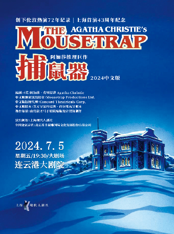 阿加莎推理鉅作·話劇《捕鼠器》｜話劇歌劇 | 連雲港大劇院