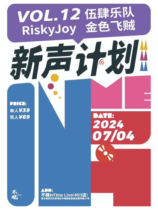 不晚InTime新聲計劃Vol.12：伍肆樂隊/RiskyJoy/金色飛賊｜演唱會 | 不晚INtime 403店