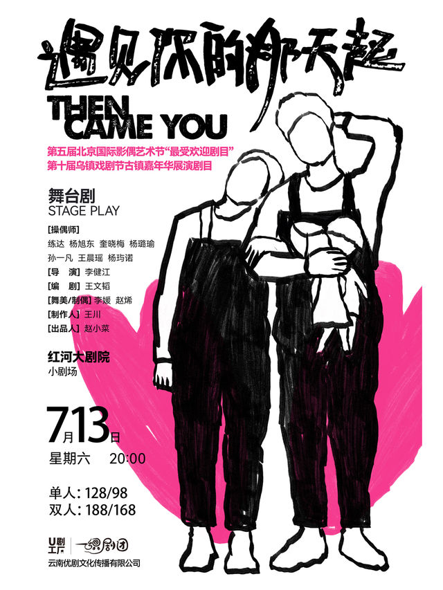 偶劇《遇見你的那天起》｜話劇歌劇 | 紅河大劇院(小劇場)