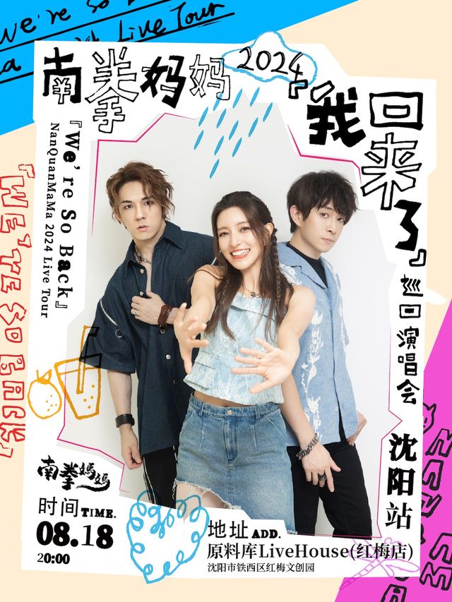 南拳媽媽「我回來了」2024巡迴演唱會瀋陽站｜演唱會 | 原料庫livehouse(紅梅店)