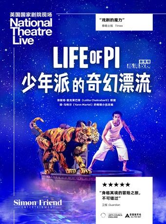 小莎翁國外經典劇目高清影像放映季——《少年派的奇幻漂流》｜話劇歌劇 | 小莎翁戲劇藝術空間(萬達廣場東壩店)
