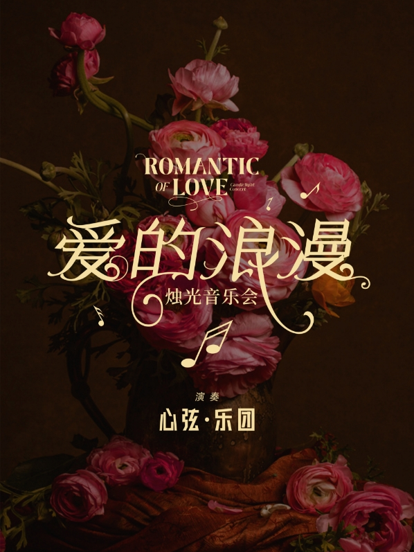心絃樂團「愛的浪漫七夕專場」沉浸式燭光音樂會丨南寧高分必聽音樂會｜音樂會 | 旭泰小劇場