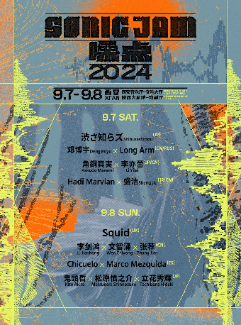 【聲廠呈現】第三屆噪點音樂節 SONIC JAM FESTIVAL｜演唱會 | 陝西大劇院-西安音樂廳