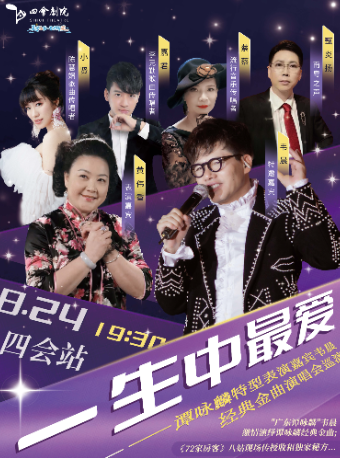 一生中最愛——譚詠麟特型表演嘉賓韋晨 · 經典金曲演唱會巡演（四會站）｜演唱會 | 四會劇院