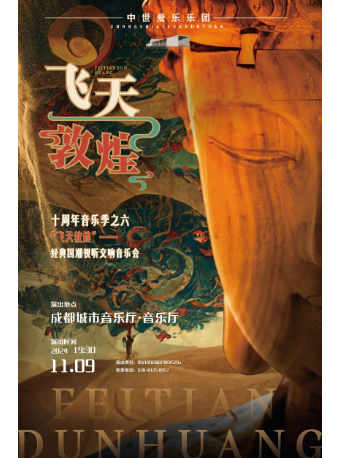 【中世樂團】飛天敦煌一經典國潮視聽交響音樂會·成都站｜音樂會 | 成都城市音樂廳·音樂廳