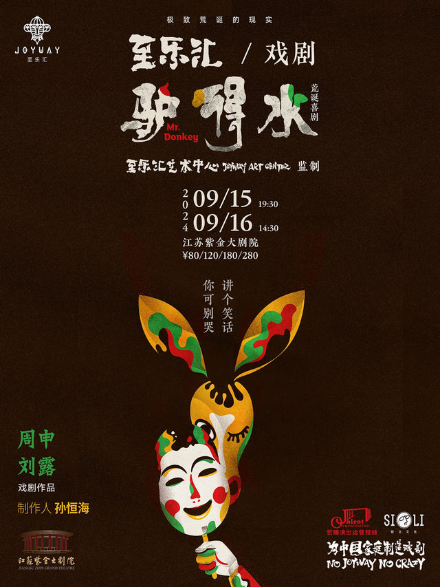 荒誕喜劇《驢得水》｜話劇歌劇 | 江蘇紫金大劇院