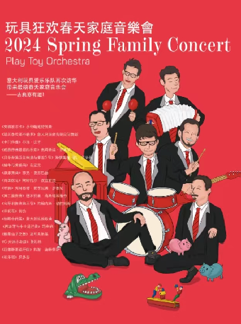 8月24日意大利親子閤家歡音樂會《玩具狂歡音樂會》｜兒童親子 | 深圳坪山大劇院