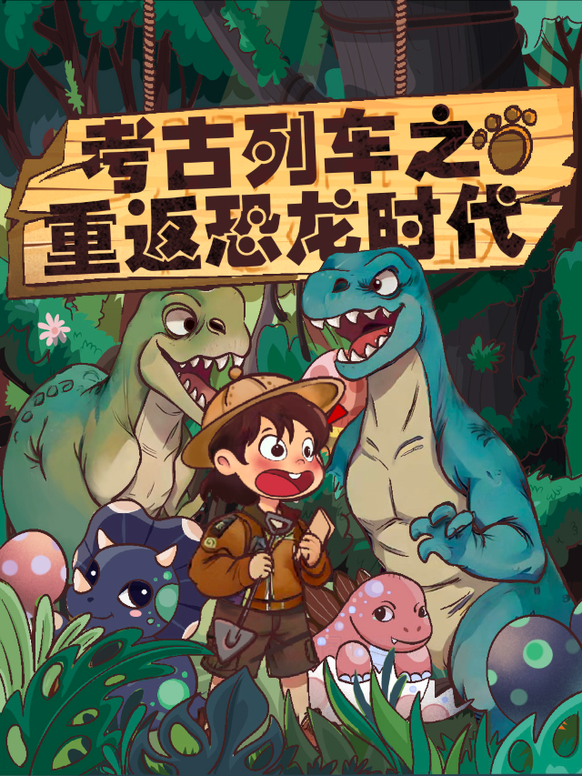 沉浸式兒童恐龍考古冒險劇《考古列車之重返恐龍時代》|兒童親子 | Yeeeep 呀比呀比·親子戲劇餐吧(運河店)