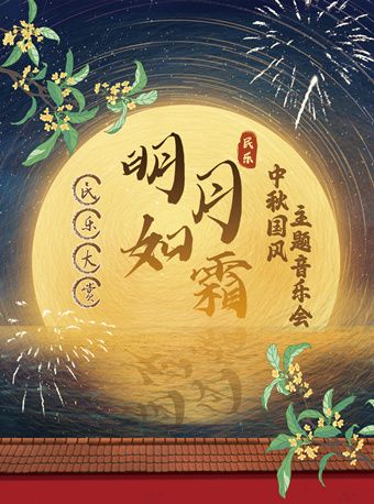《明月如霜》民樂古韻·中秋國風主題音樂會｜音樂會 | 華夏藝術中心小劇場