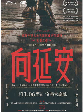 2024.11.6上海東方藝術中心 話劇《向延安》寶雞站｜話劇歌劇 | 寶雞大劇院