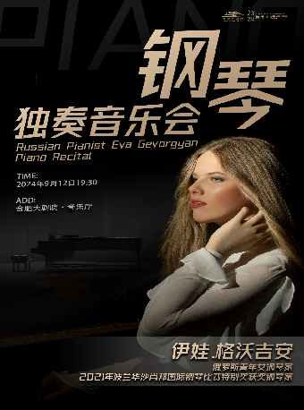《伊娃·格沃吉安鋼琴獨奏音樂會》｜音樂會 | 合肥大劇院音樂廳