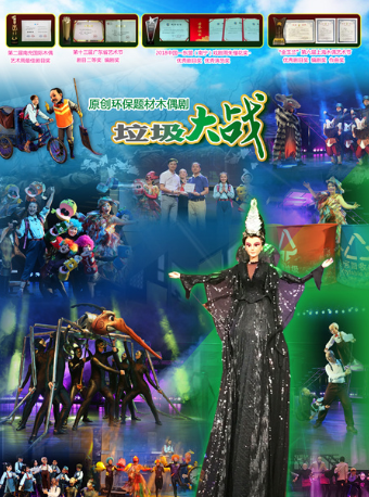 原創環保題材木偶劇《垃圾大戰》｜兒童親子 | 木偶藝術劇院