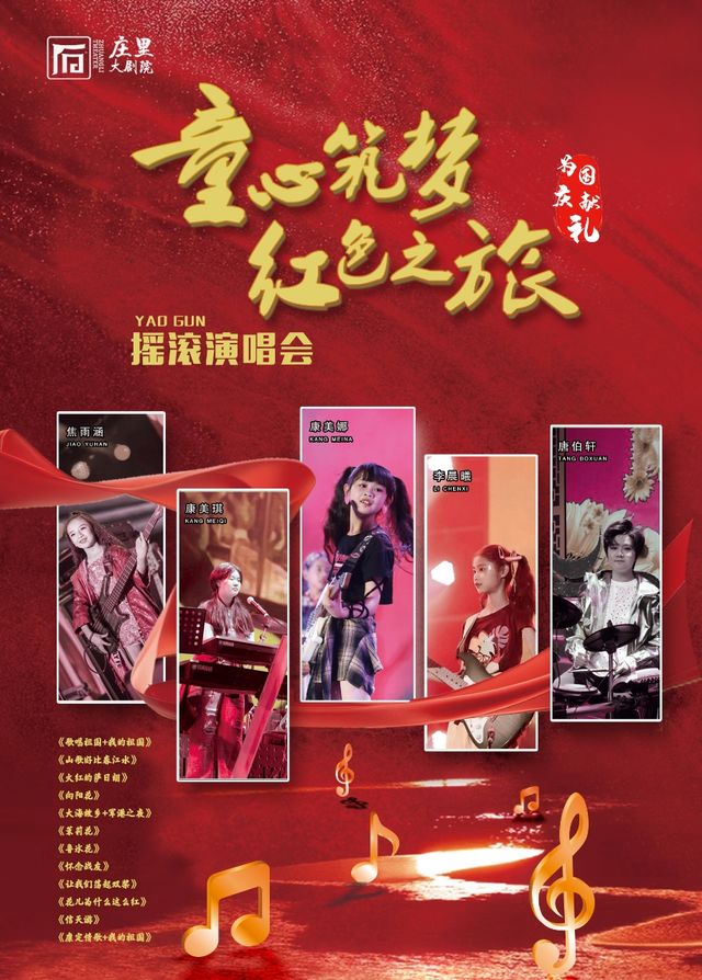 “童心築夢 紅色之旅” 紅色少兒搖滾演唱會｜演唱會 | 莊裏大劇院