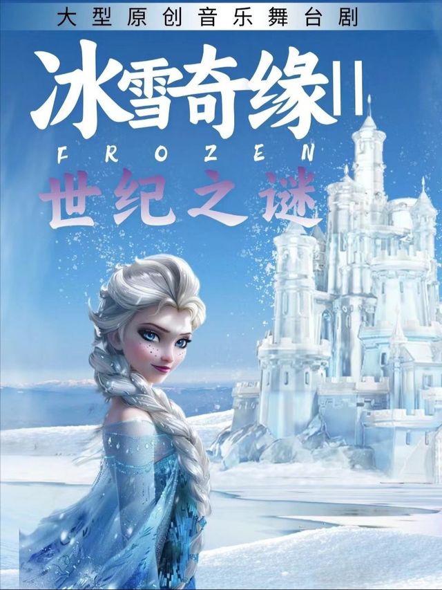 《冰雪奇緣2世紀之迷》大型原創音樂舞台劇｜兒童親子 | 經典匯藝術劇場
