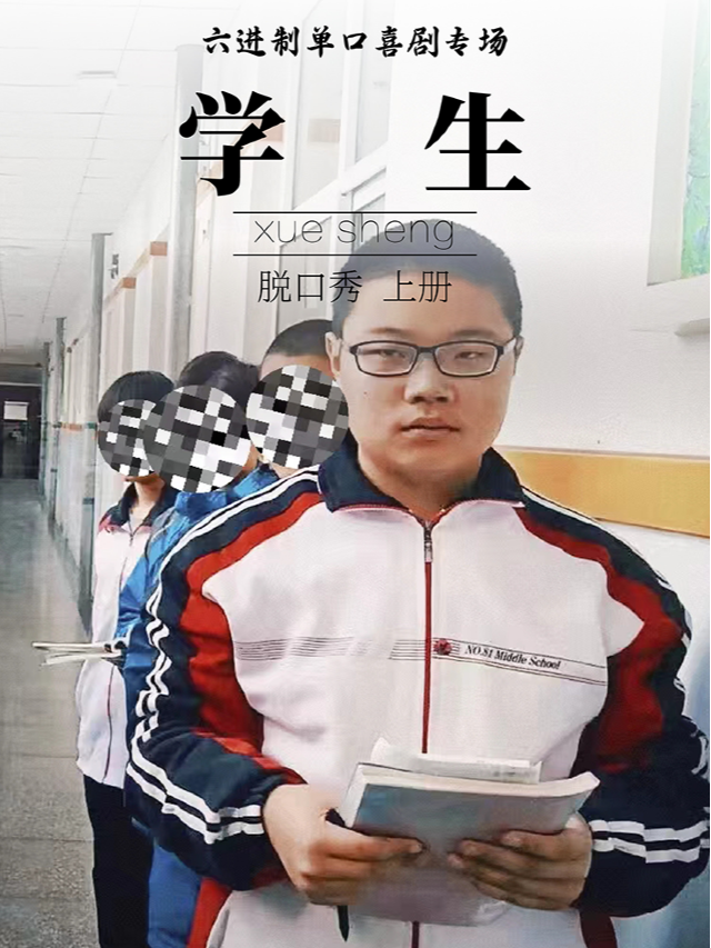 【斜槓喜劇烏托邦】六進制-單口喜劇專場《學生》| 假期快樂到底｜曲苑雜壇 | 斜槓喜劇烏托邦(邯鄲邯山萬達店)
