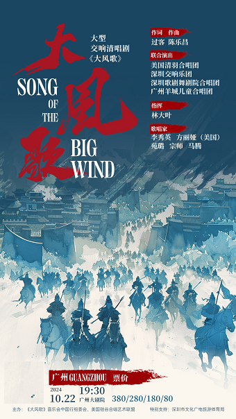 大型交響清唱劇《大風歌》｜話劇歌劇 | 廣州大劇院歌劇廳