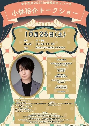 小林裕介トークショー〈女子美術大学 女子美祭2024〉のチケット(神奈川県・2024/10/26(土)) | 女子美術大学 相模原キャンパス 224教室
