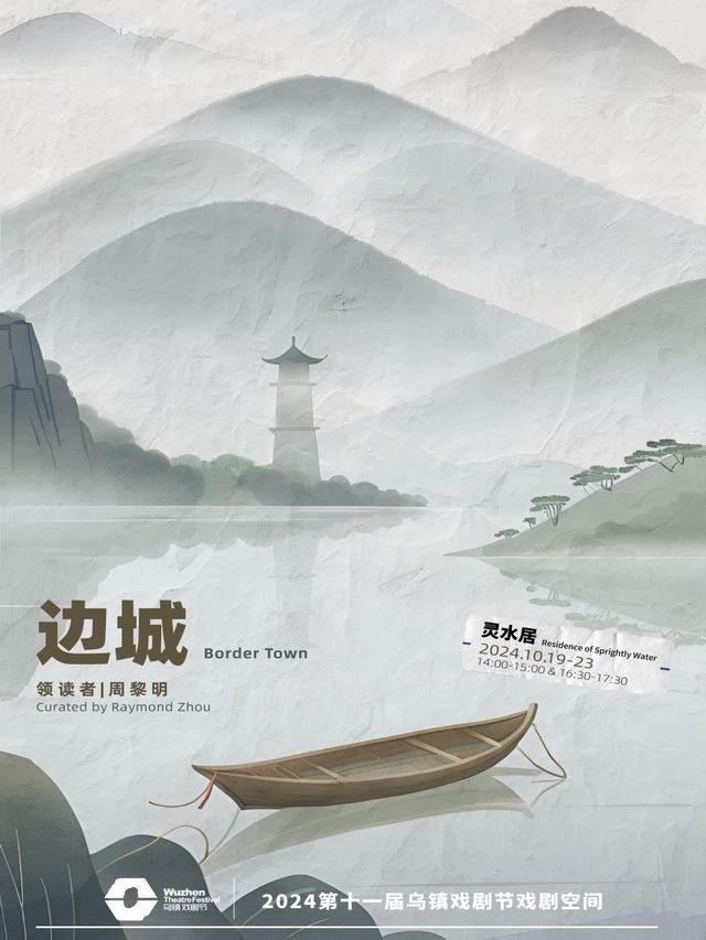 2024第十一屆烏鎮戲劇節戲劇空間《邊城》(靈水居)｜話劇歌劇 | 靈水居