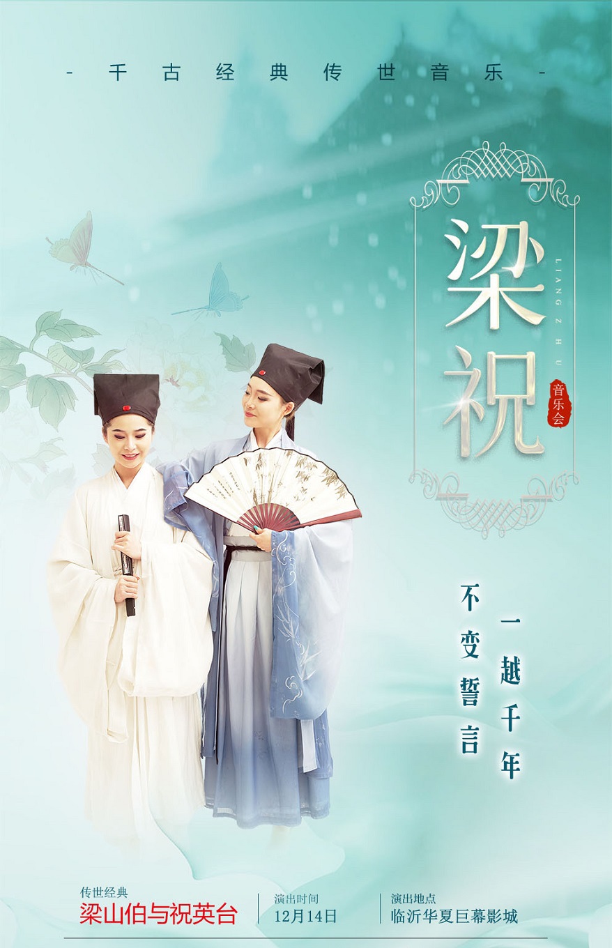 千古經典傳世《梁祝》主題音樂會 臨沂站｜音樂會 | 華夏巨幕激光影城(北城東方購物廣場店)超巨幕激光廳