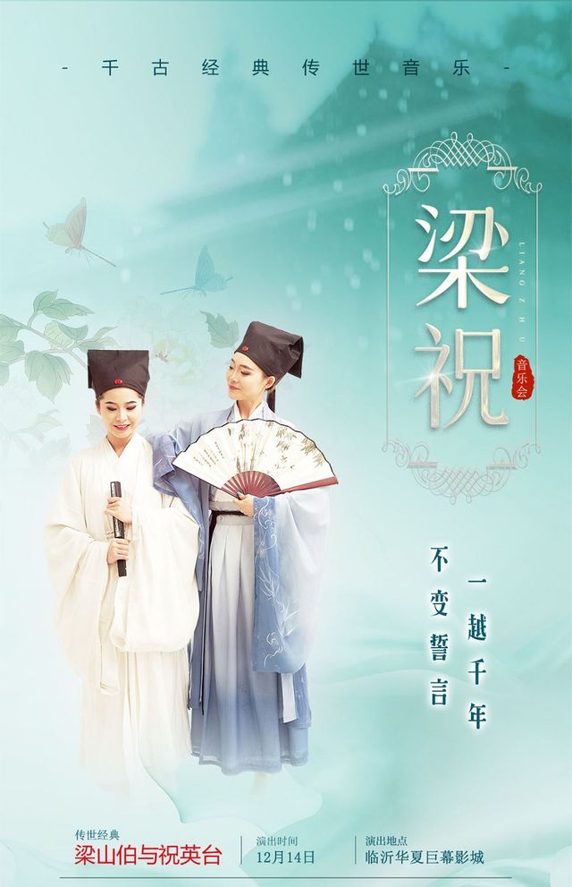 千古經典傳世《梁祝》主題音樂會 臨沂站｜音樂會 | 華夏巨幕激光影城(北城東方購物廣場店)超巨幕激光廳