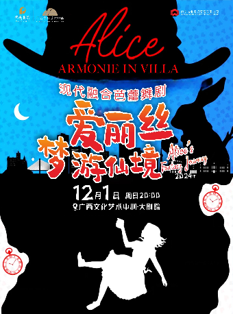 【舞劇】現代融合芭蕾舞劇《愛麗絲夢遊仙境》｜話劇歌劇 | 廣西文化藝術中心(保利)大劇院